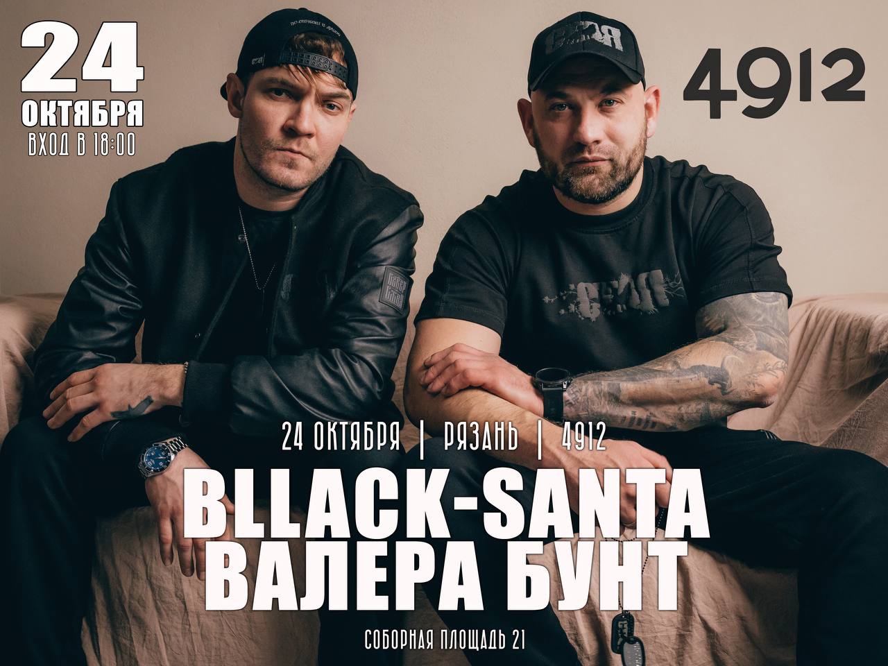 С.Т.А.Я. — Рязань, 24 октября 2026, 4912
